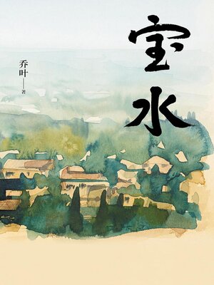 cover image of 宝水